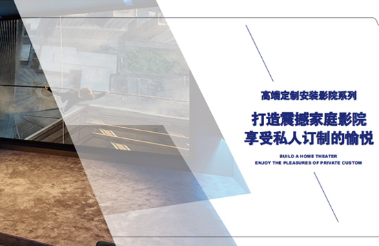 定制安裝影院畫冊