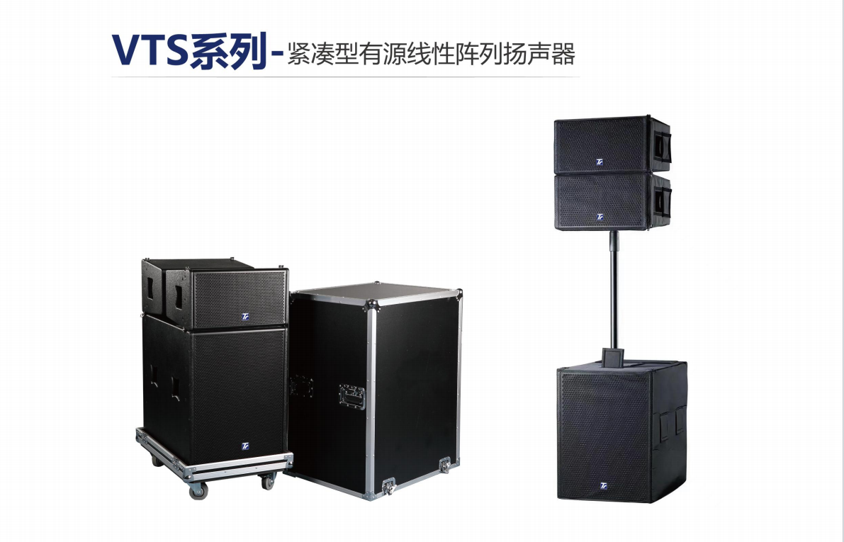 VTS系列-緊湊型有源線性陣列揚聲器
