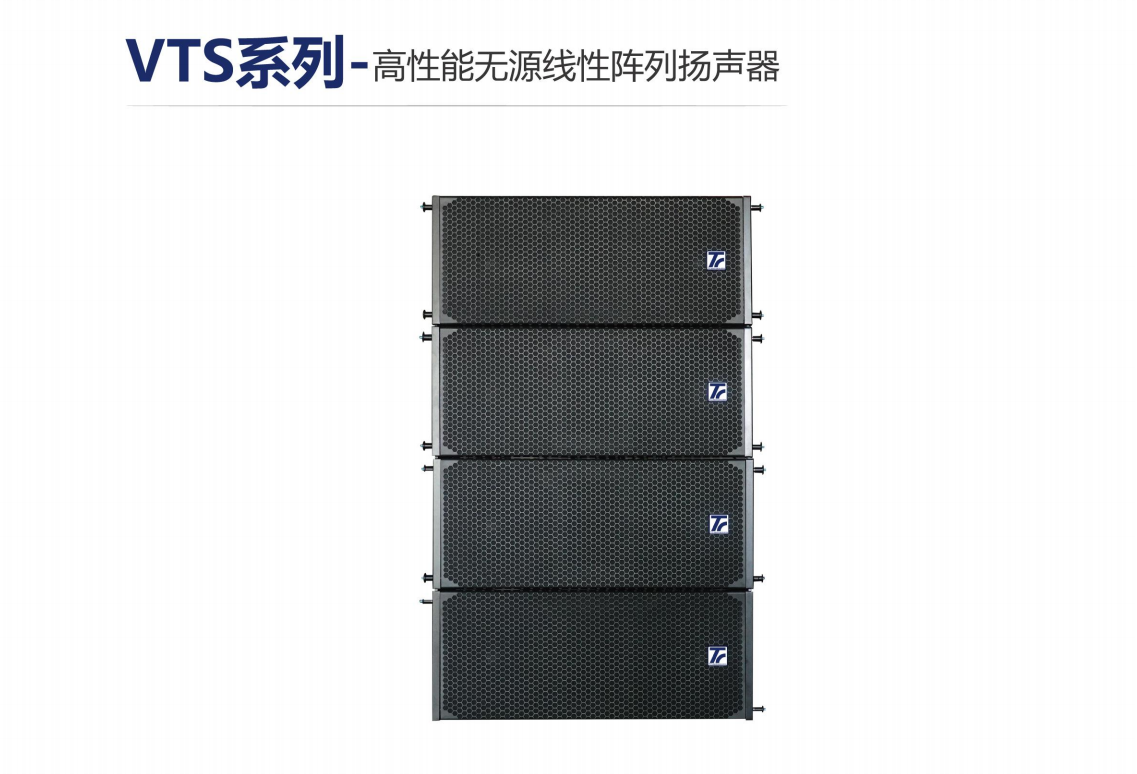 VTS系列-高性能無源線性陣列揚聲器