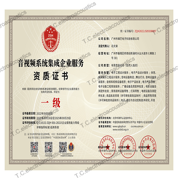 音視頻系統(tǒng)集成企業(yè)服務(wù)資質(zhì)證書