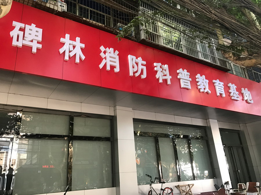 陜西-啤林消防局