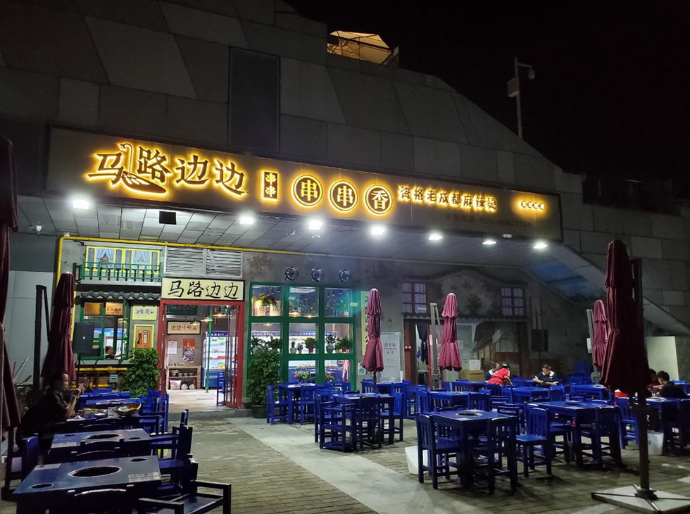 廣州番禺馬路邊串串