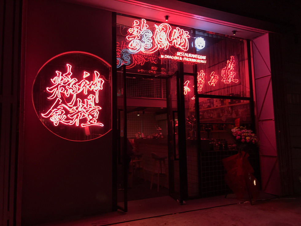 廣州龍鳳街 club