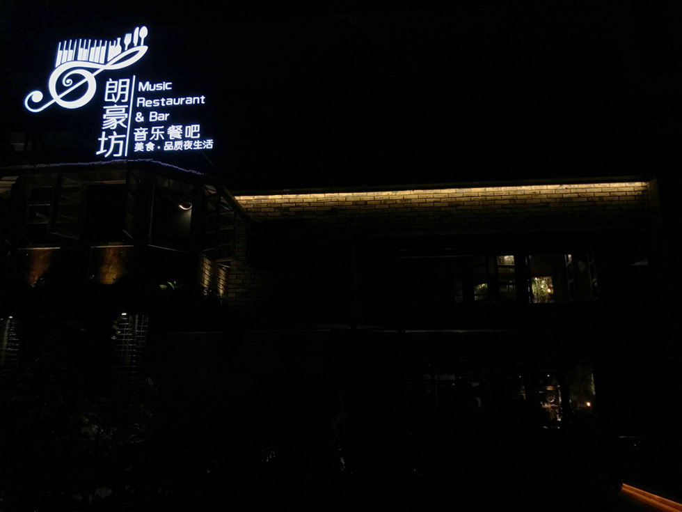 梅州 朗豪坊音樂(lè)餐吧