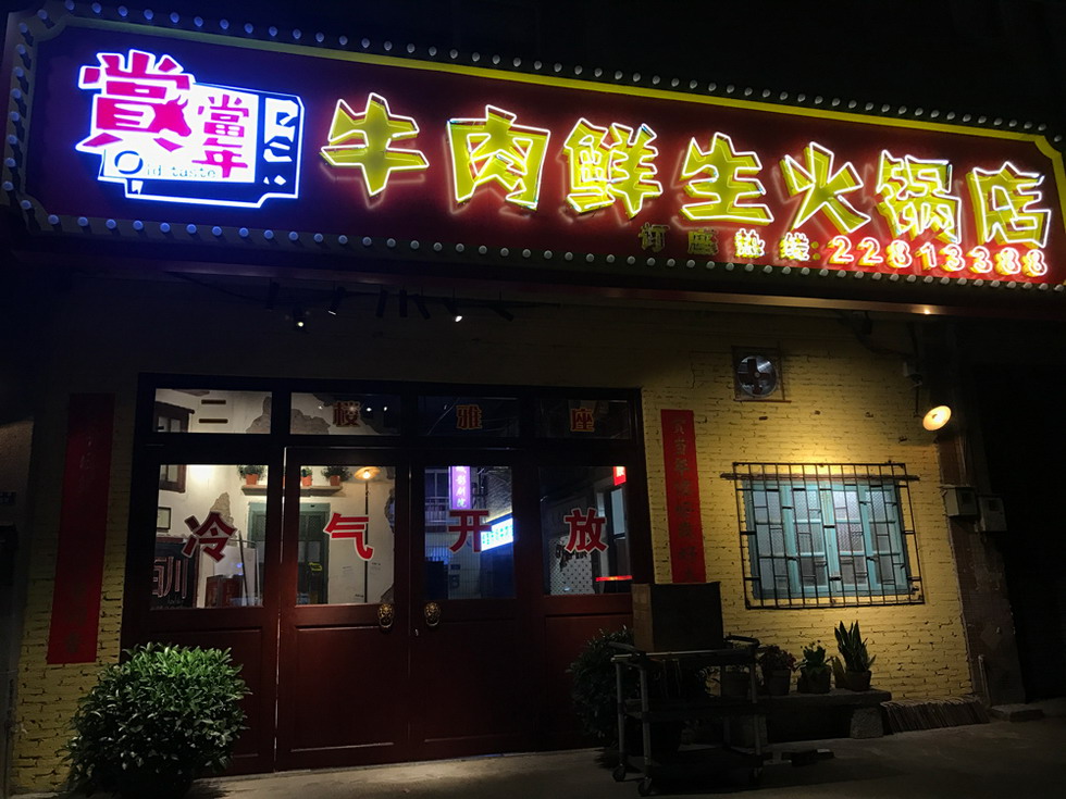 順德 牛肉鮮生音樂(lè)餐吧