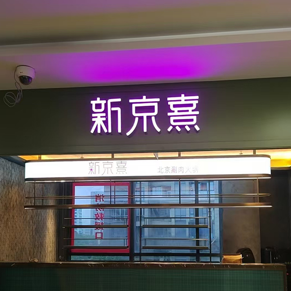 新京熹