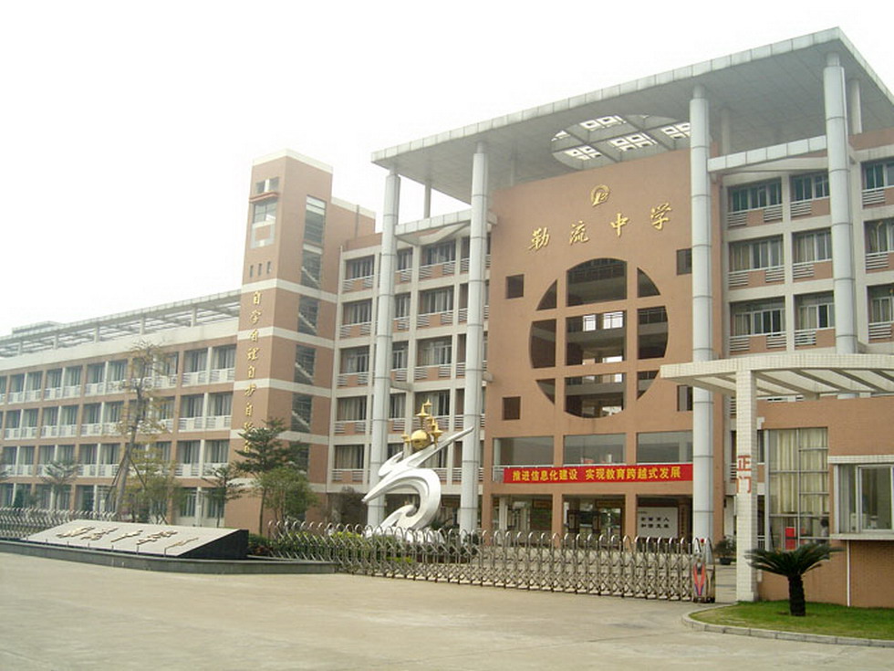 勒流中學(xué)