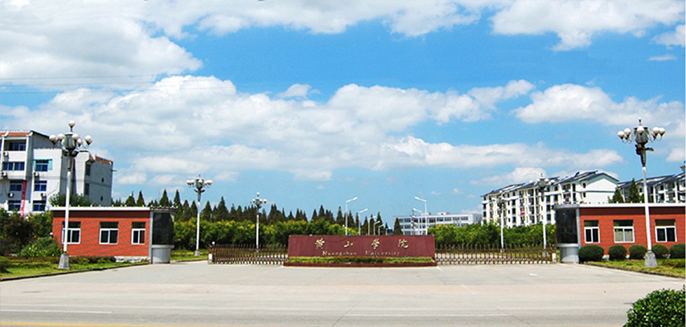 安徽黃山學(xué)院