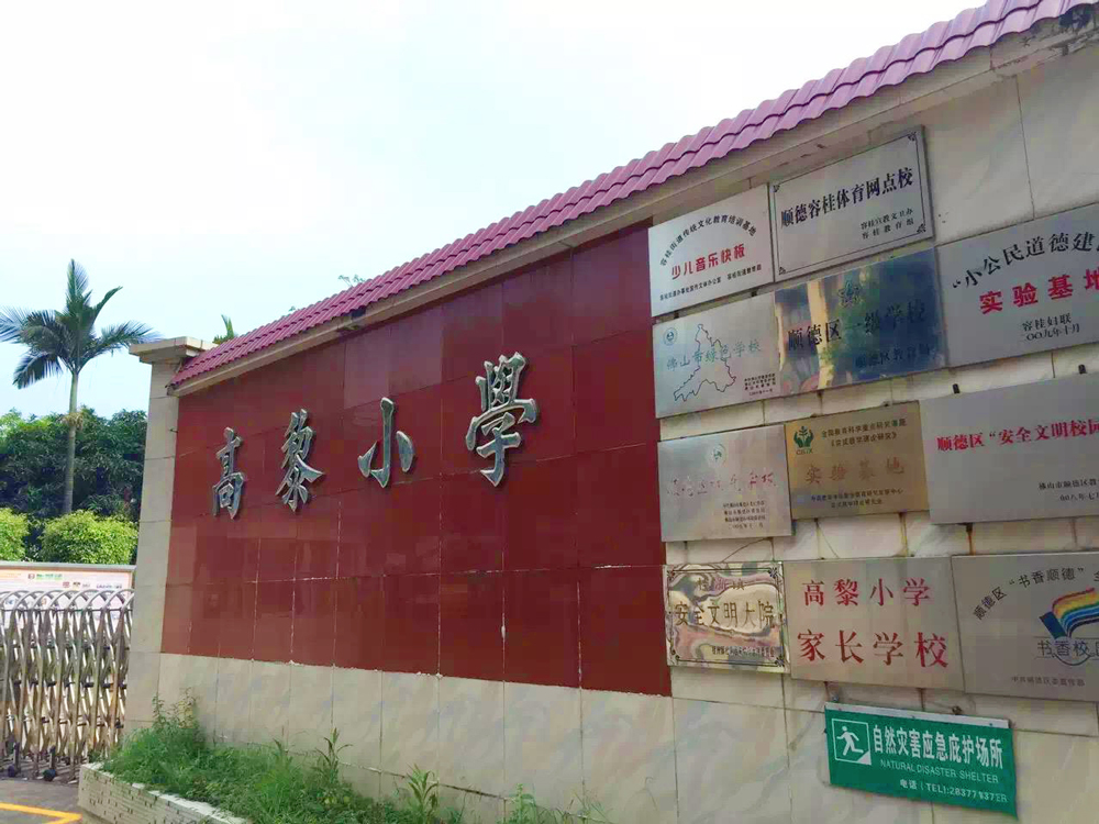 廣東順德 高黎小學
