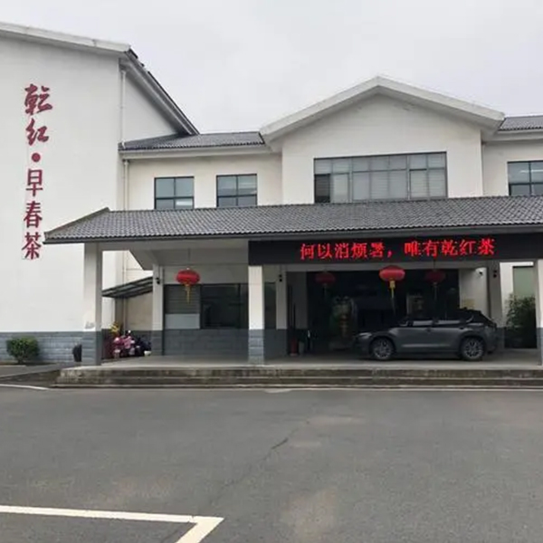 宜興乾紅·早春茶展館
