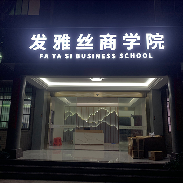 發(fā)雅絲商學院