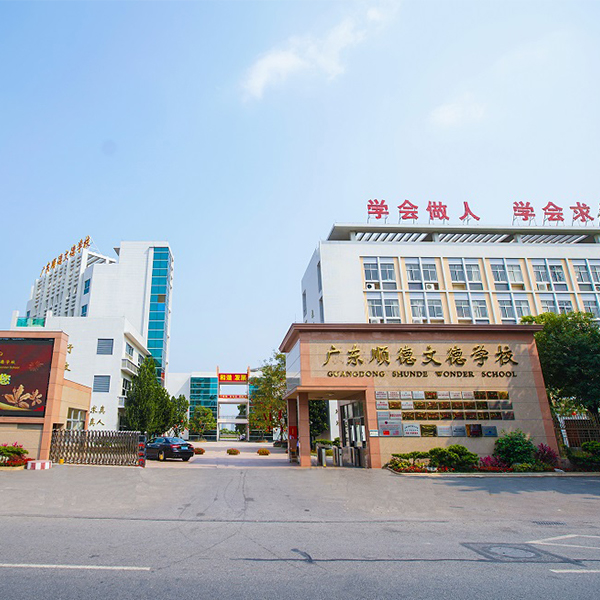 順德文德學校報告廳
