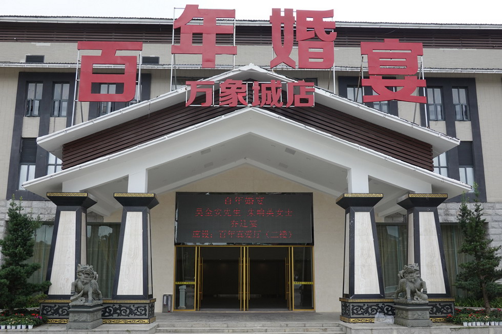 貴州安順 百年婚宴（宴會(huì)廳）
