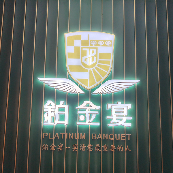 上海市寶山區(qū)鉑金宴