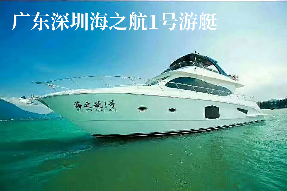 廣東深圳海之航1號(hào)游艇