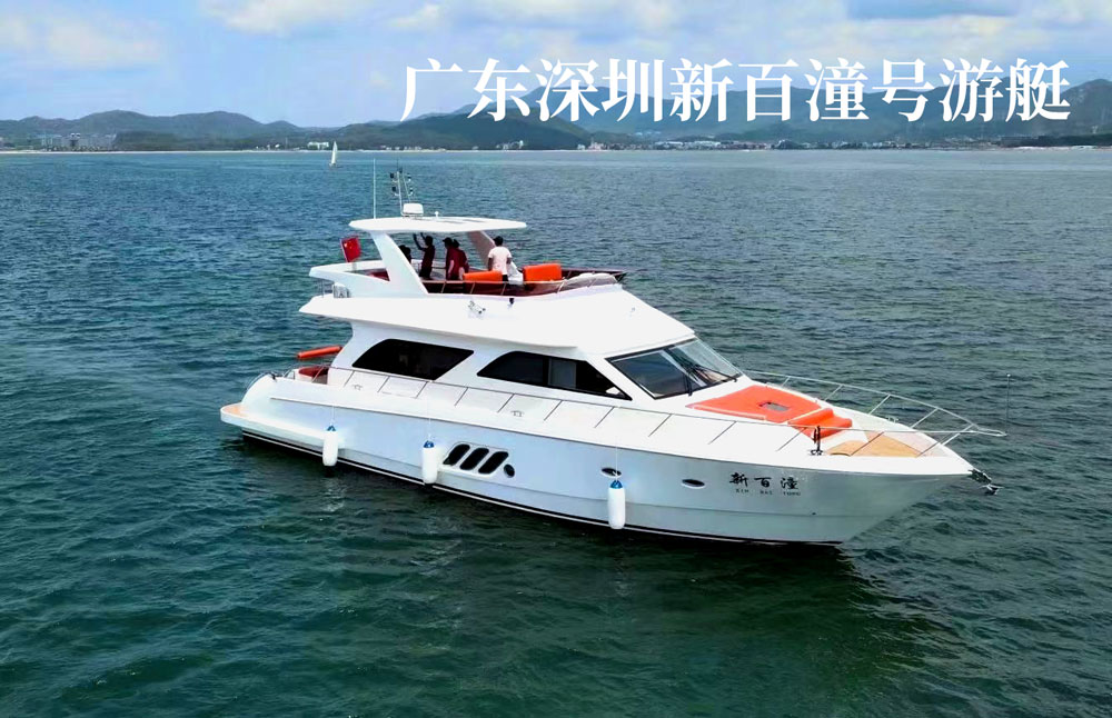 廣東深圳新百潼號游艇