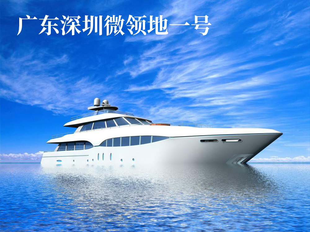 廣東深圳微領(lǐng)地一號(hào)