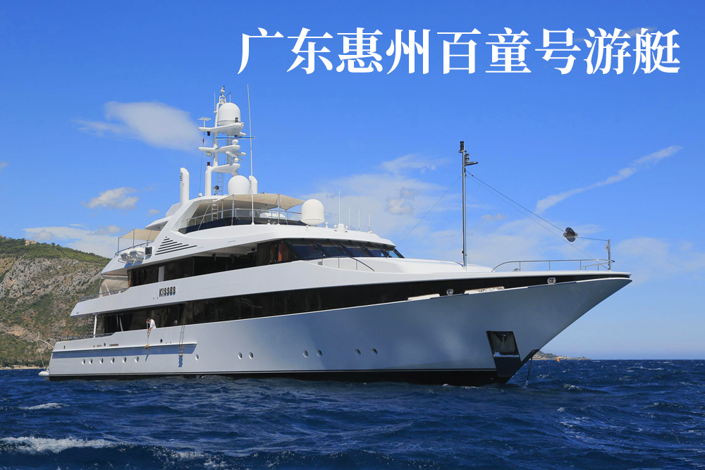 廣東惠州百童號(hào)-游艇
