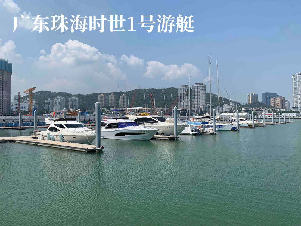 廣東珠海時世1號游艇